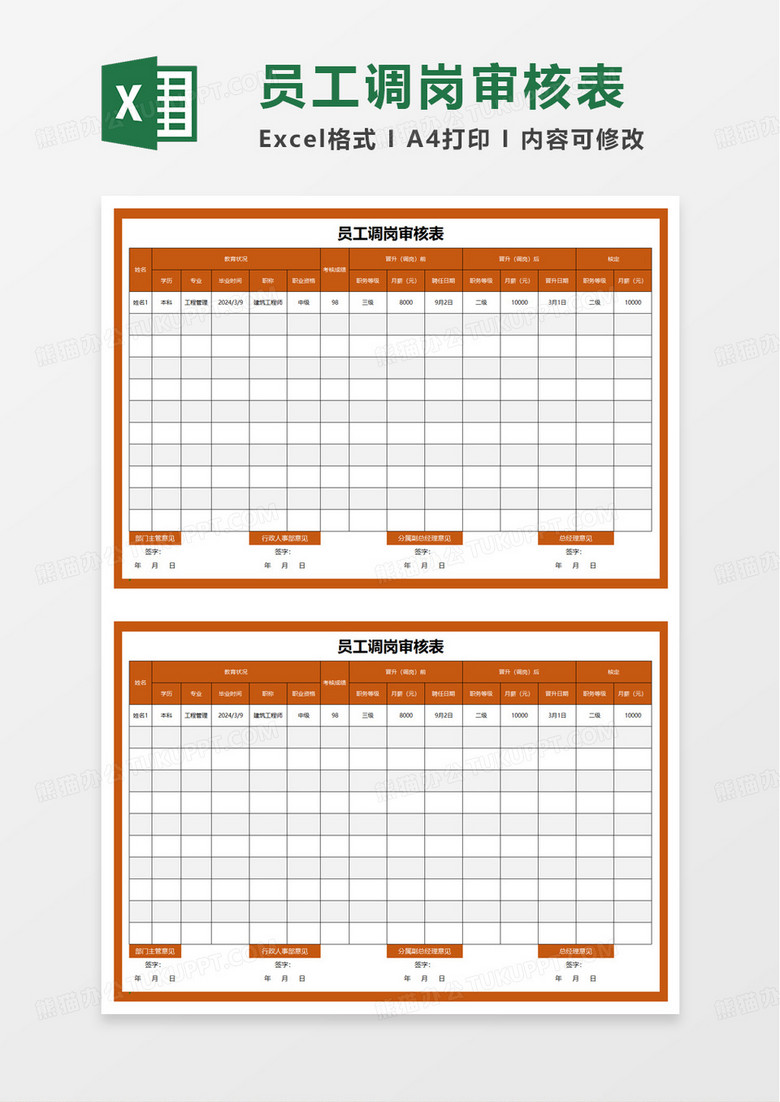 员工调岗审核表excel模板
