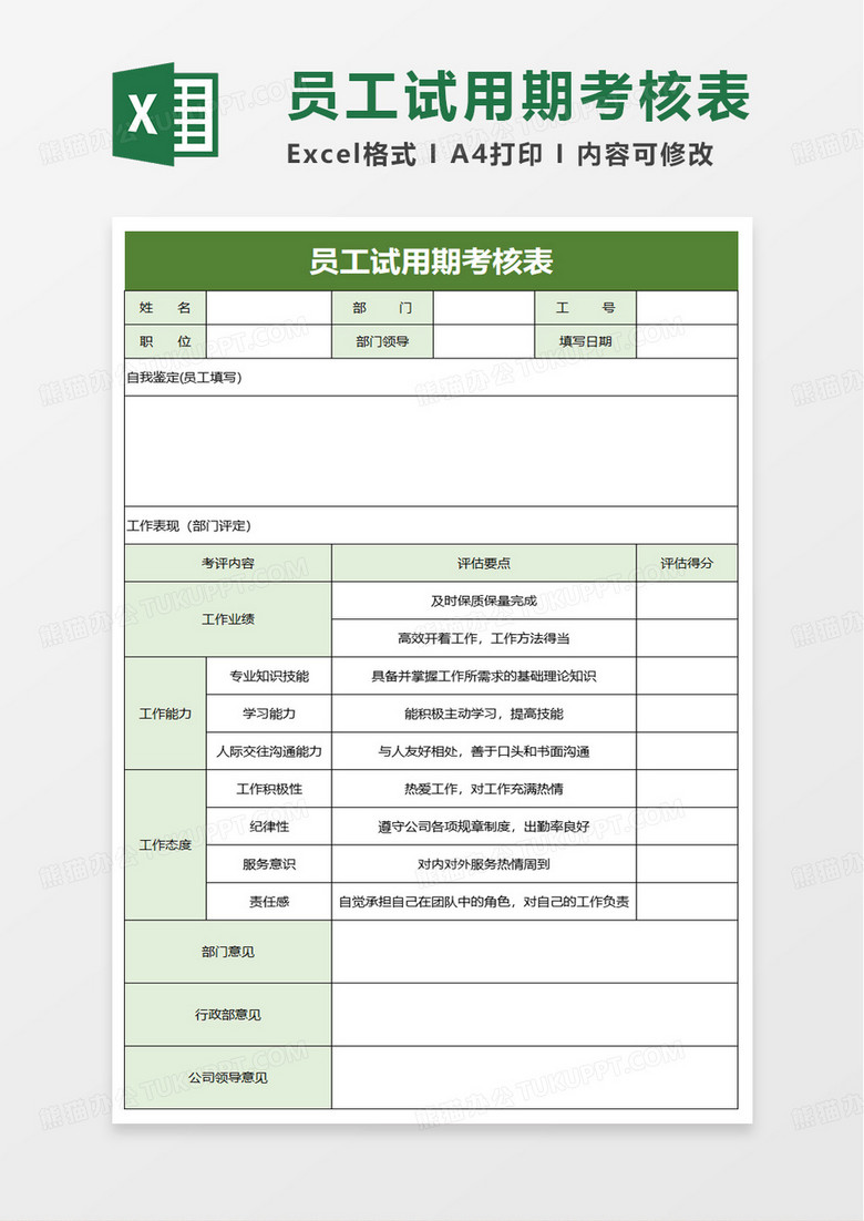 通用简单员工试用期考核表excel模板