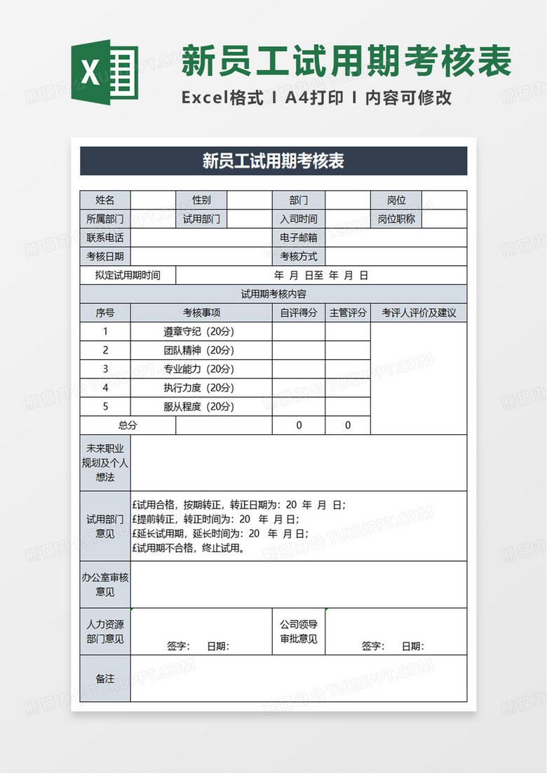 简单通用新员工试用期考核表excel模板