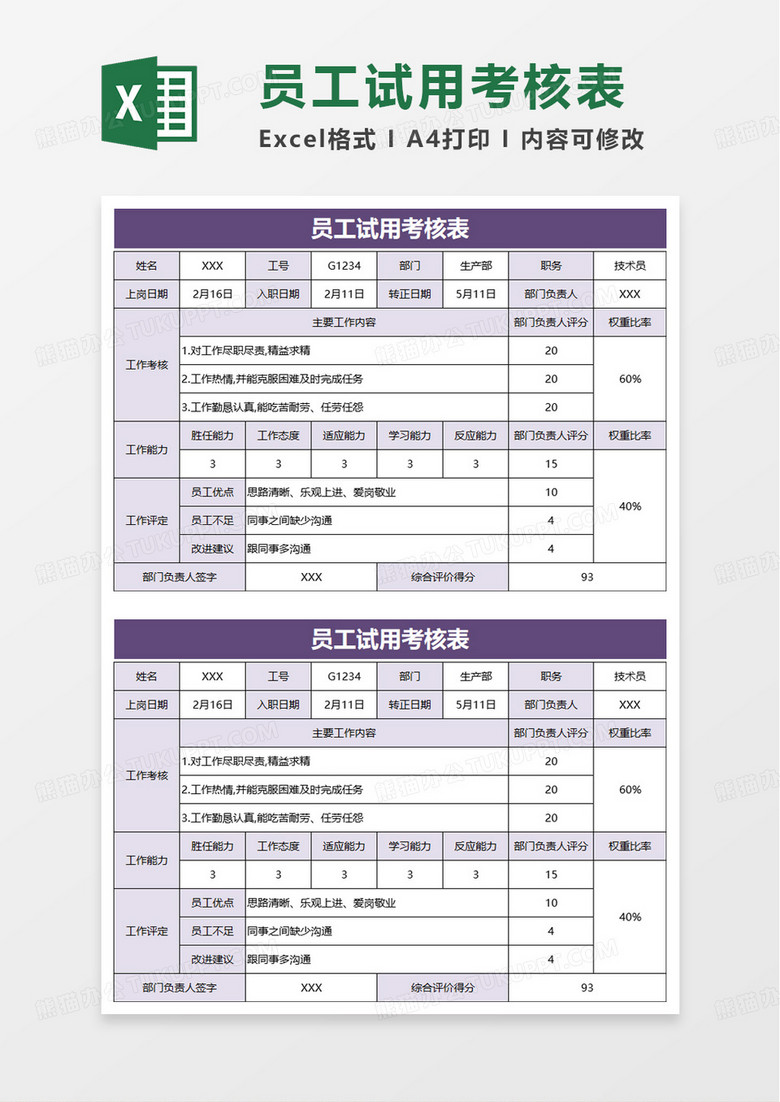 试用期考核表excel模板