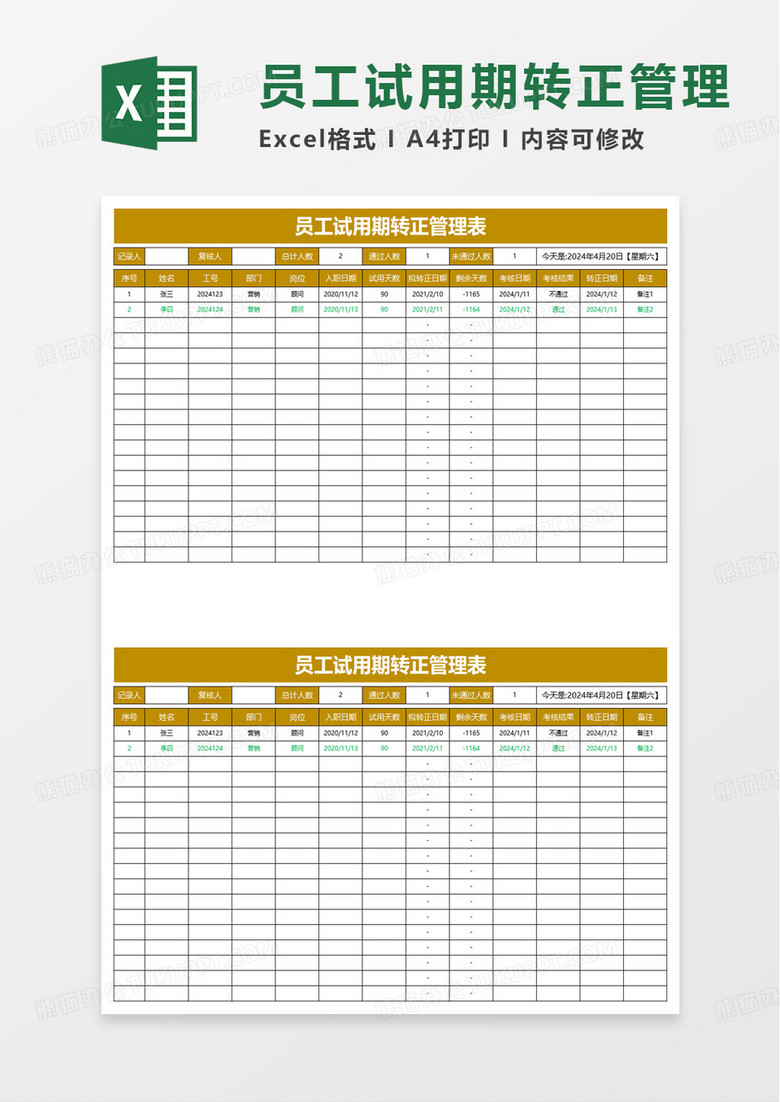 员工试用期转正管理表excel模板