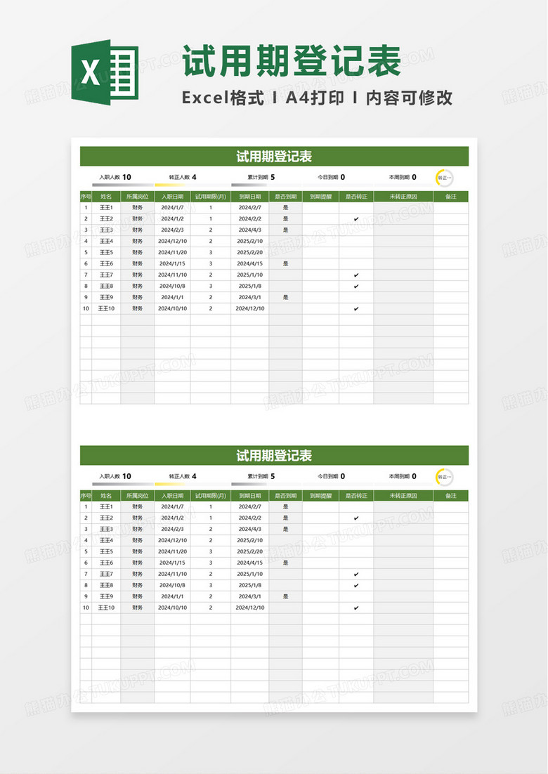 试用期登记表excel模板