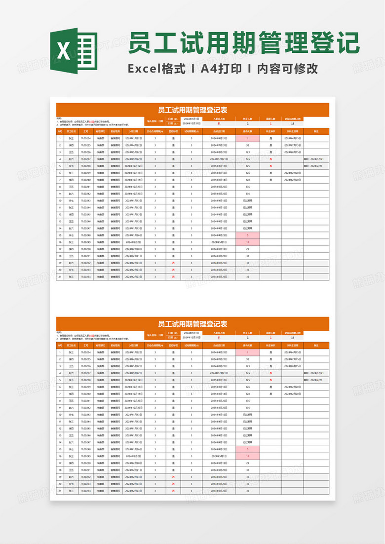 橙色简洁员工试用期管理登记表excel模板 橙色简洁员工试用期管理登记表excel模板
