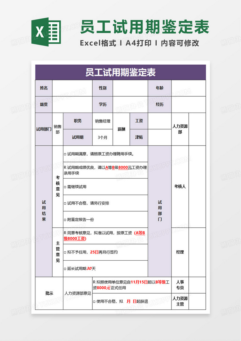 人员试用期鉴定表excel模板