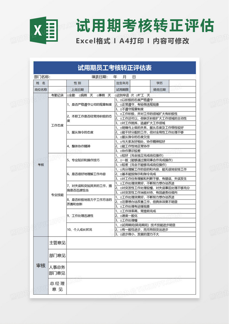 简单简洁试用期员工考核转正评估表excel模板