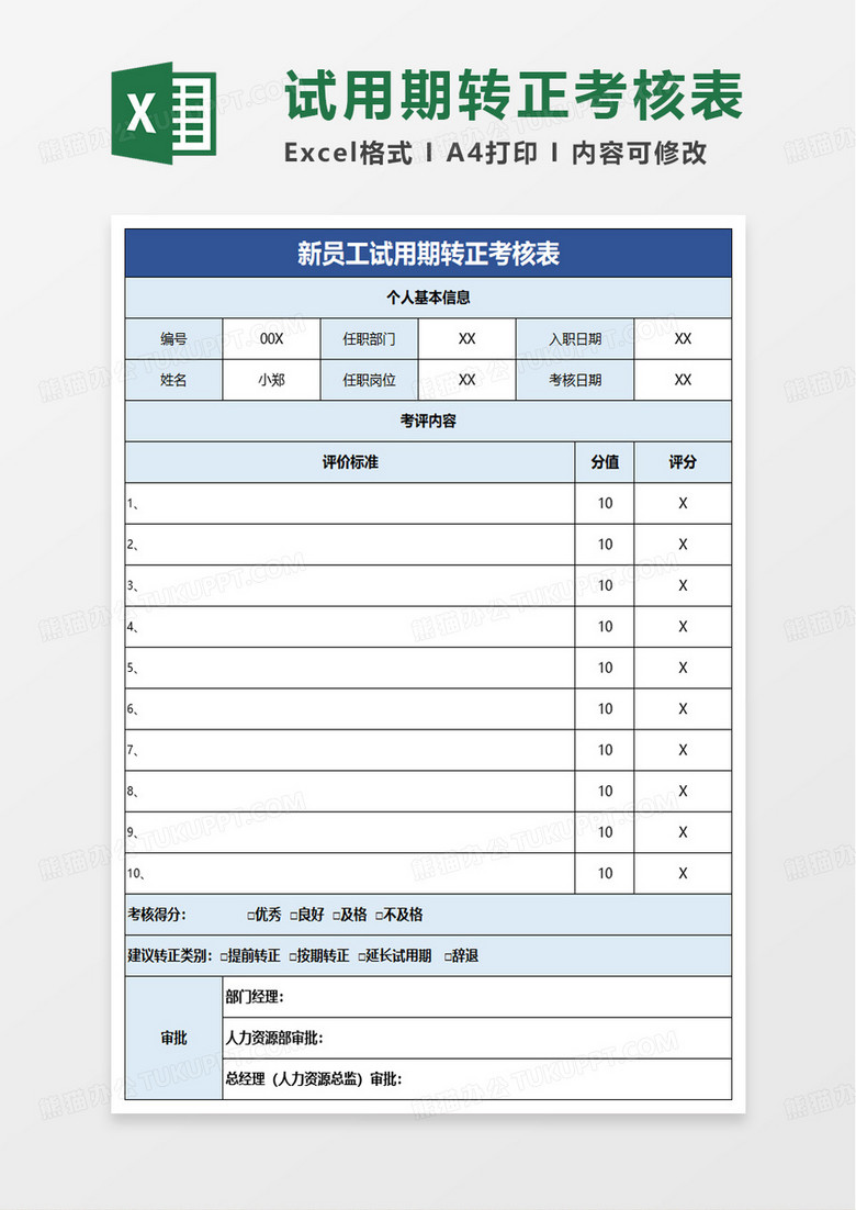 新员工试用期转正考核表excel模板