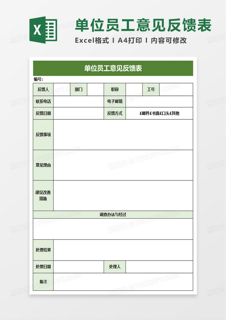 单位员工意见反馈表excel模板