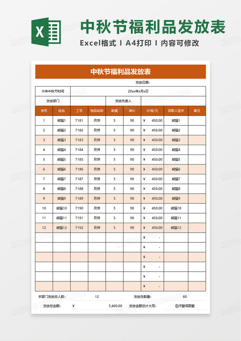 中秋节福利品发放表excel模板