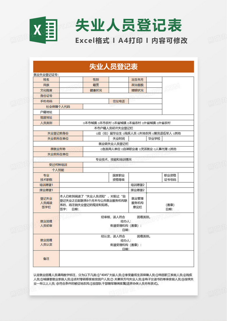 简洁失业人员登记表excel模板