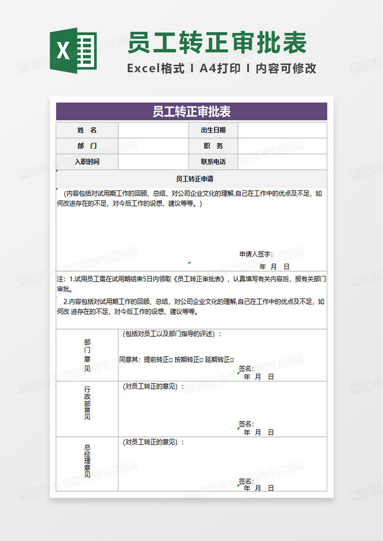 清爽简洁员工转正审批表excel模板