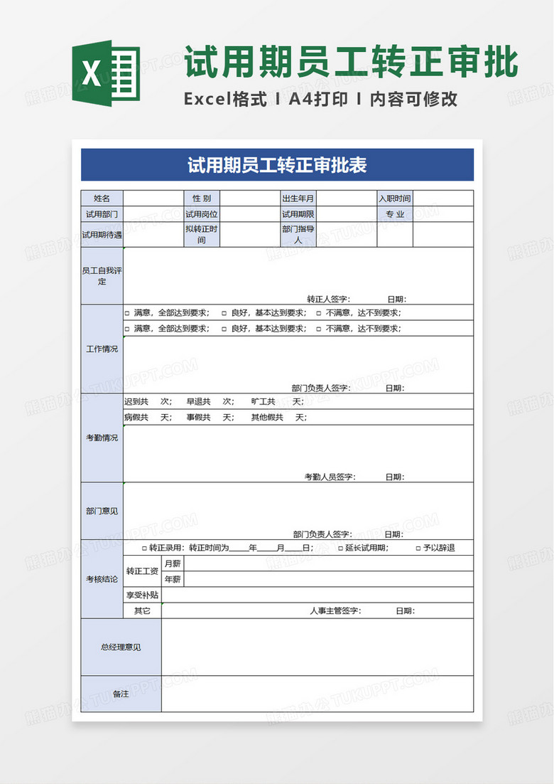 试用期转正员工审批表excel模板 试用期转正员工审批表excel模板