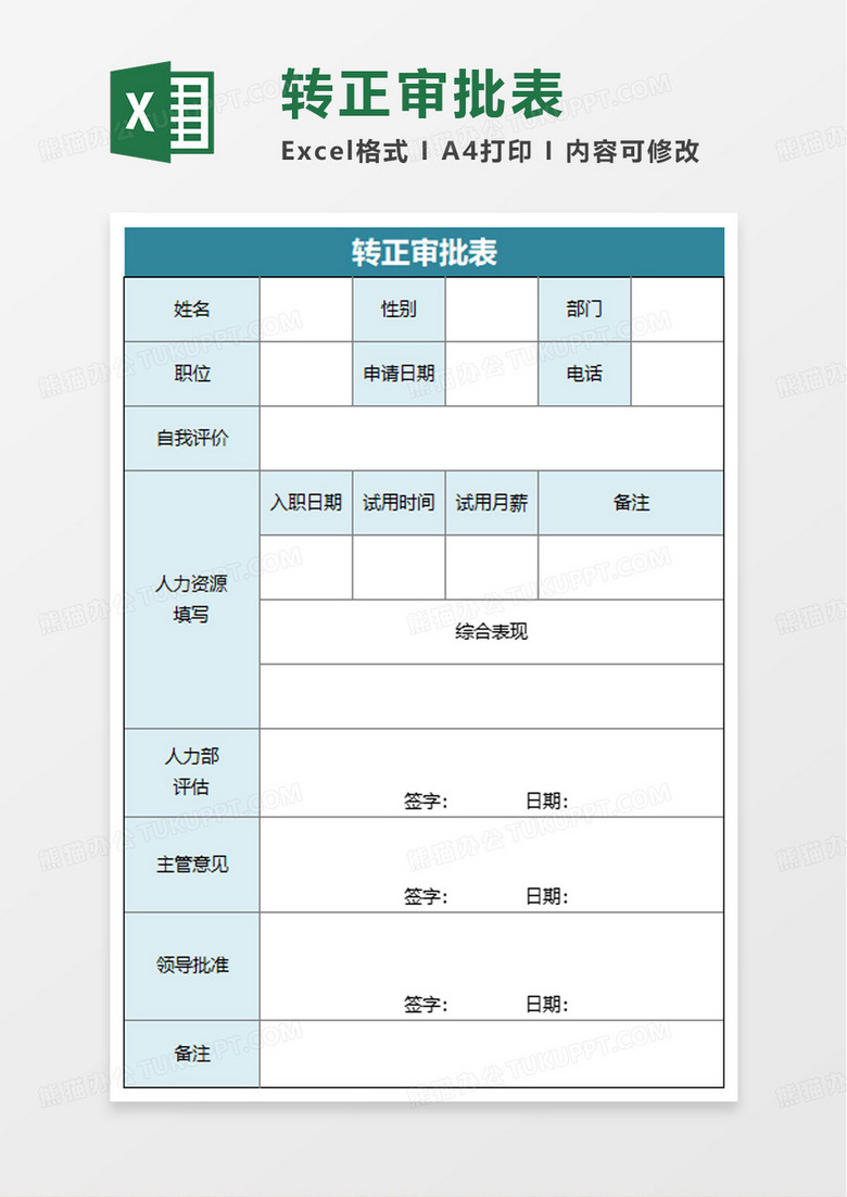 蓝色简洁转正审批表excel模板