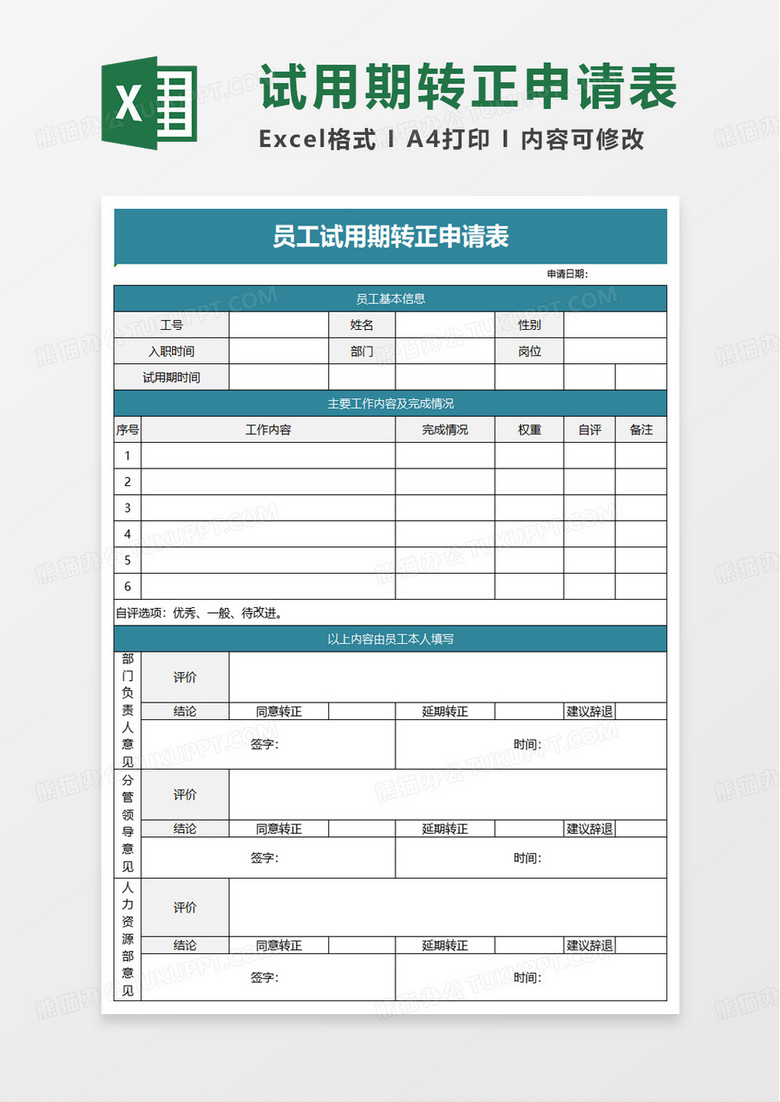 员工试用期转正申请表excle模板