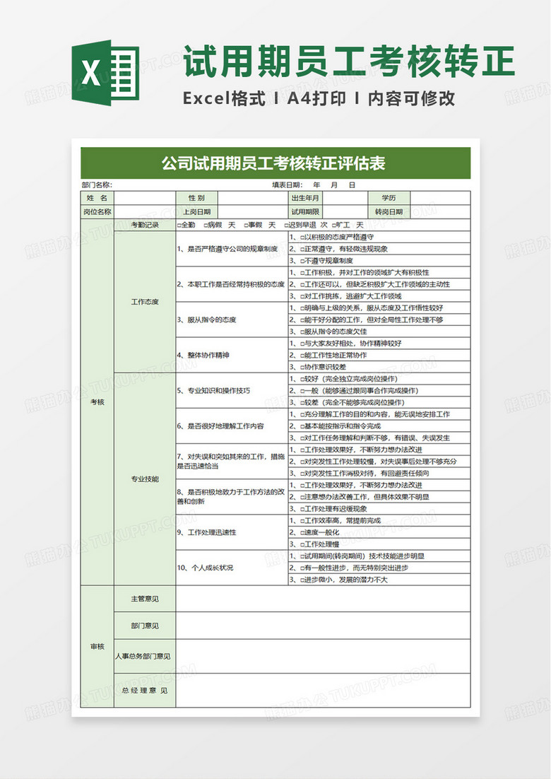 公司试用期员工考核转正评估表excel模板