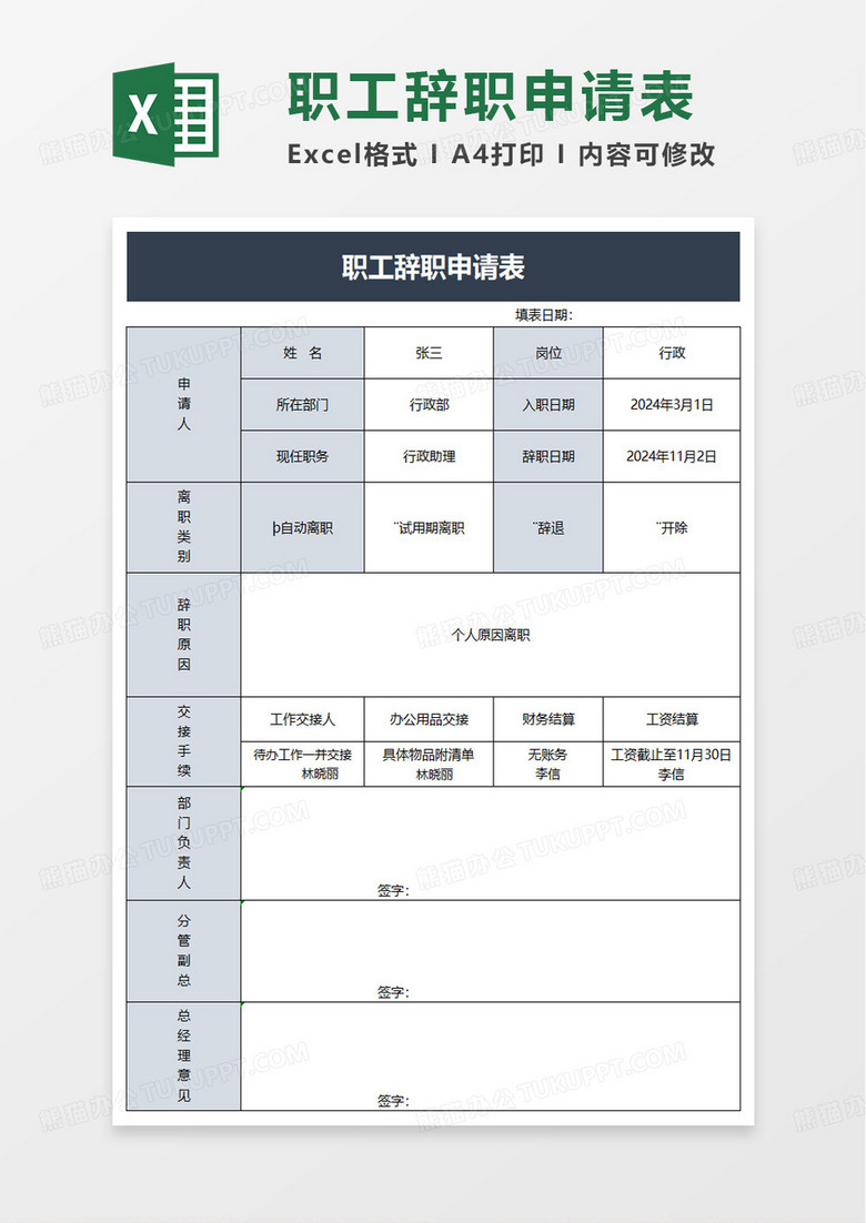 简洁通用员工辞职申请表excel模板