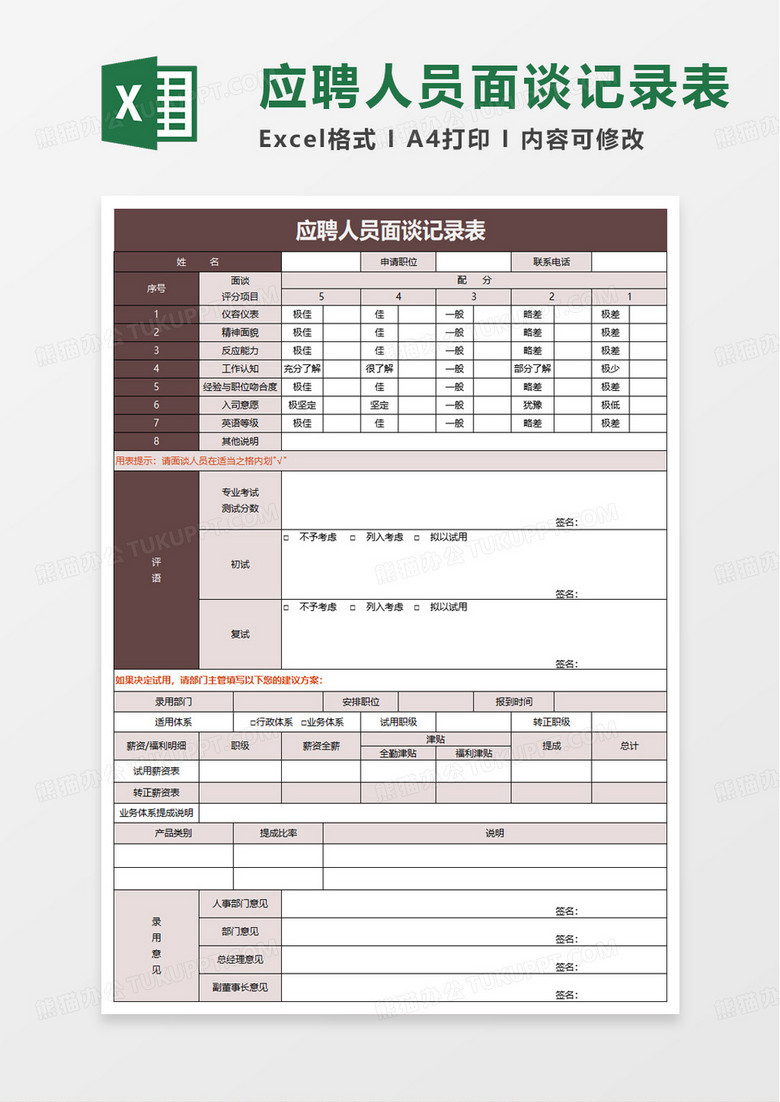 应聘人员面谈记录表excel模板