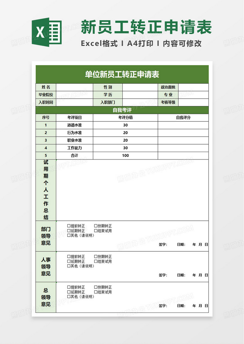 新员工转正申请表简约版excel模板 新员工转正申请表简约版excel模板