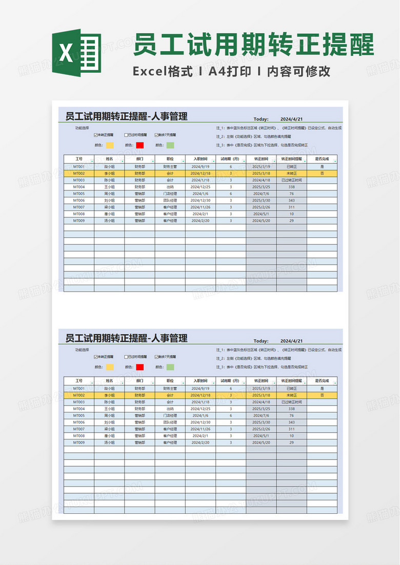 员工试用期转正提醒excel模板