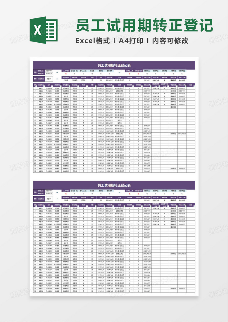 简约员工试用期转正登记表excel模板 简约员工试用期转正登记表excel模板