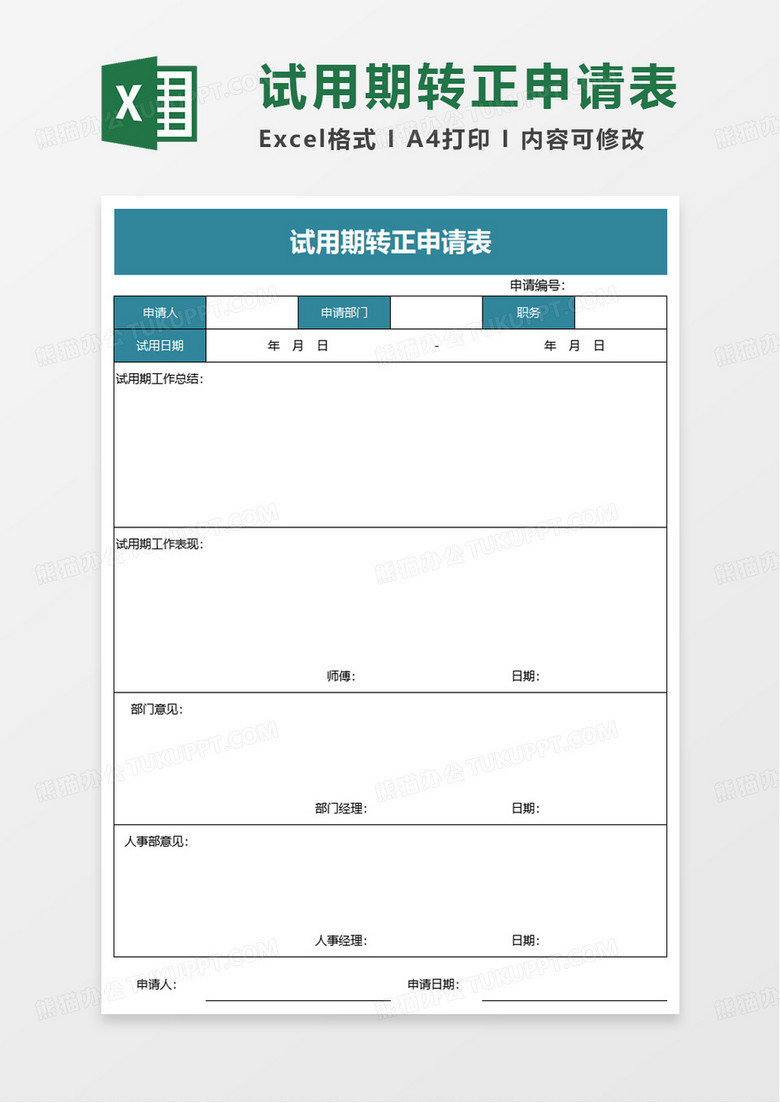 简洁试用期转正申请表excel模板 简洁试用期转正申请表excel模板