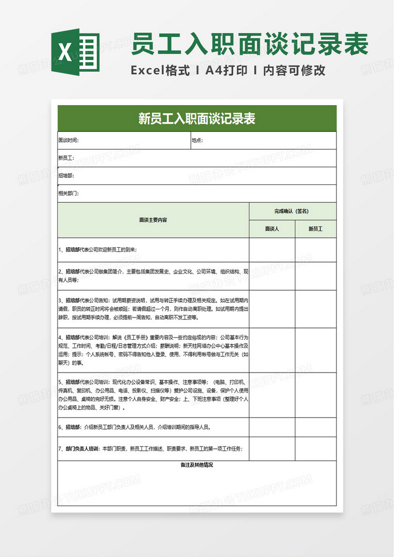 新员工入职面谈记录表excel模板