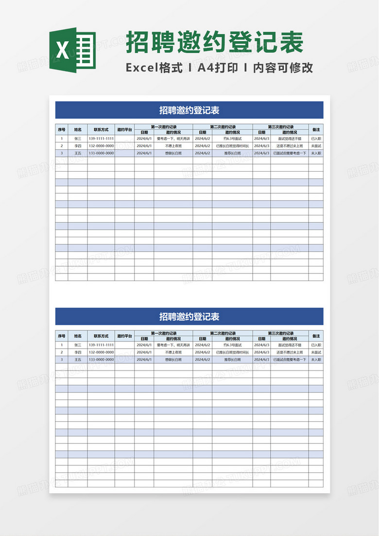 通用招聘邀约登记表excel模板