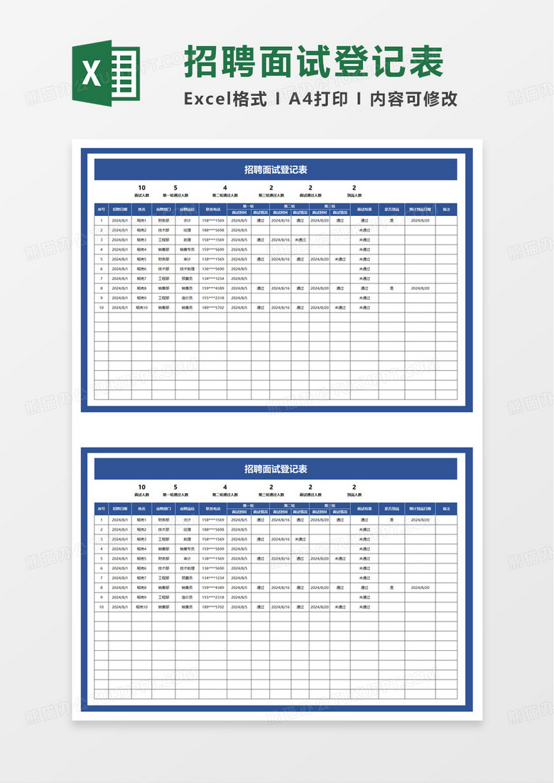 蓝色简洁招聘面试登记表excel模板