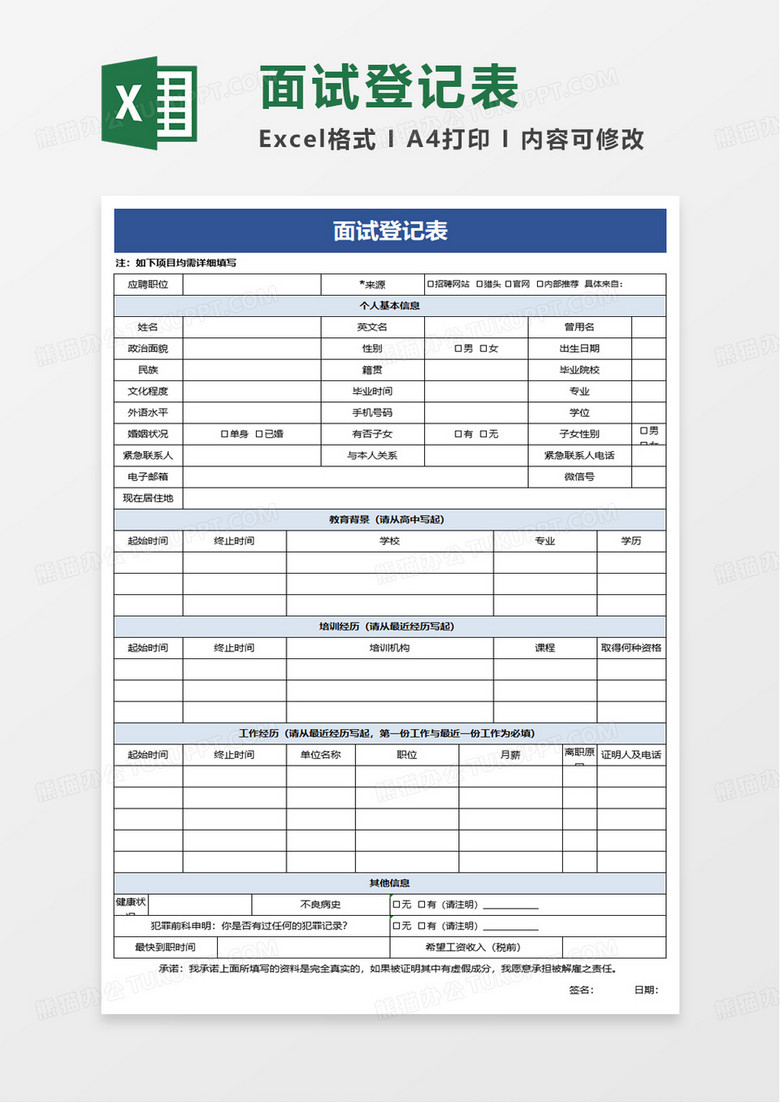 简洁员工面试登记表excel模板