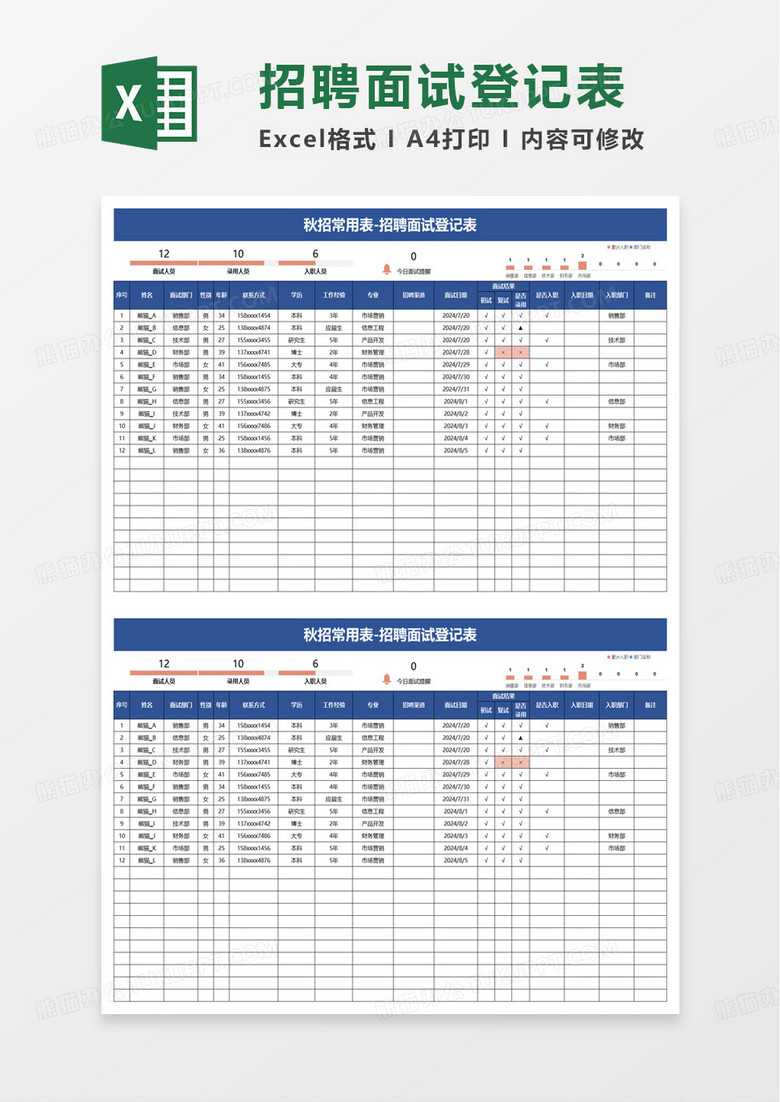 蓝色商务招聘面试登记表excel模板