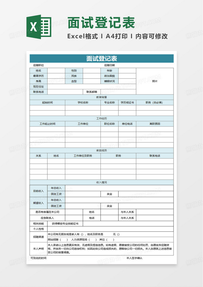 通用公司招聘面试登记表excel模板 通用公司招聘面试登记表excel模板