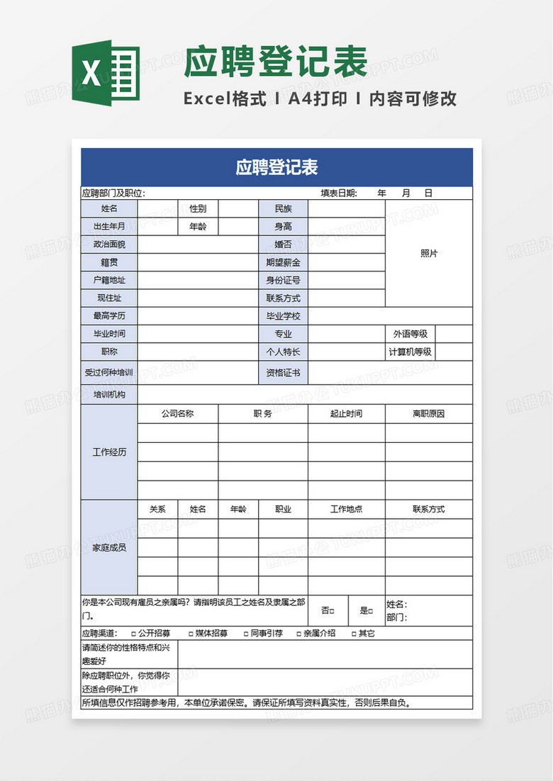 企业招聘应聘登记表excel模板 企业招聘应聘登记表excel模板