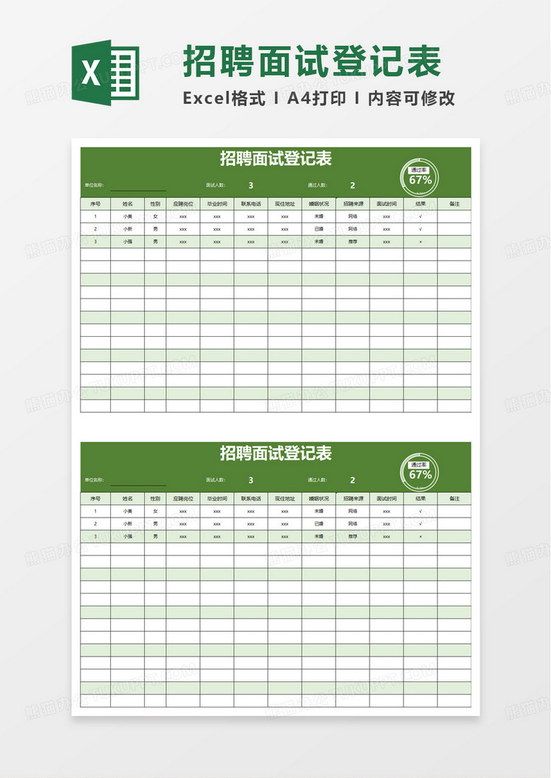 通用简约招聘面试登记表excel模板 通用简约招聘面试登记表excel模板