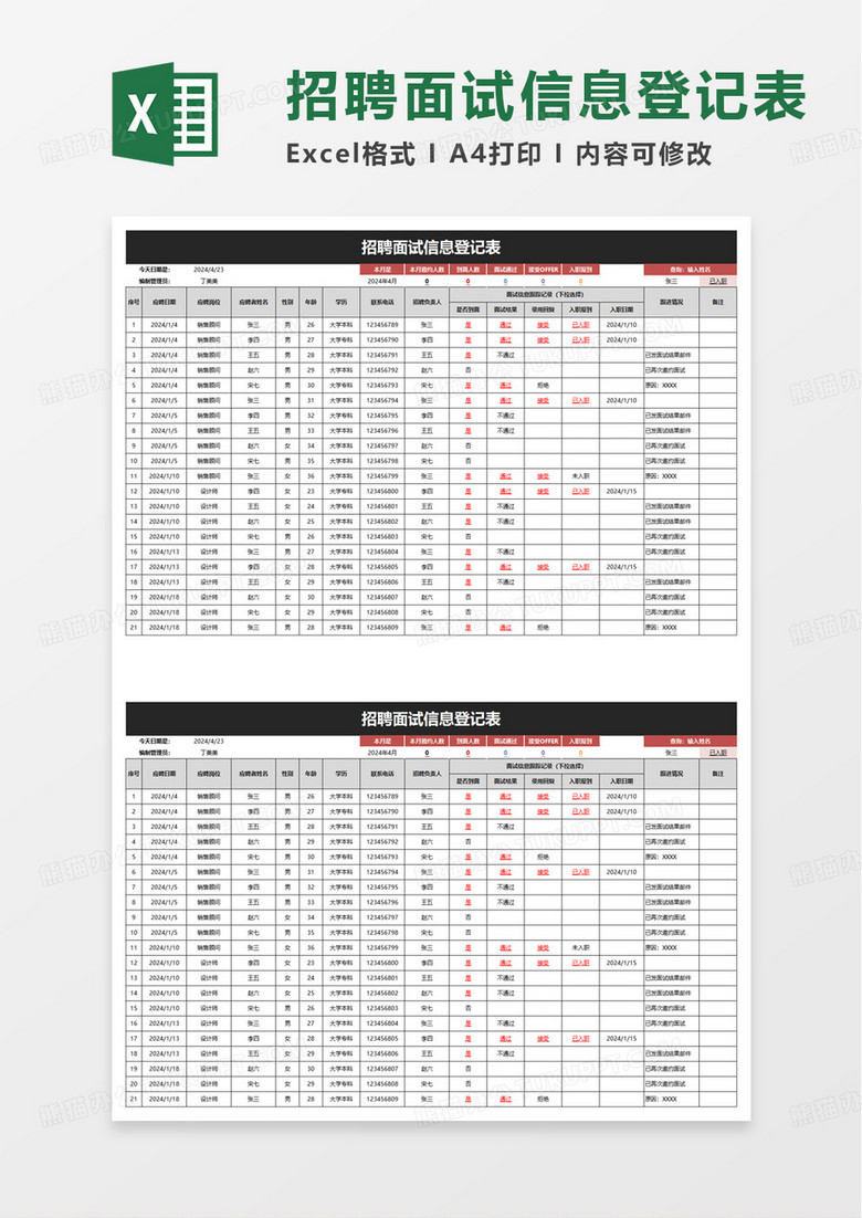 招聘面试信息登记表excle模板