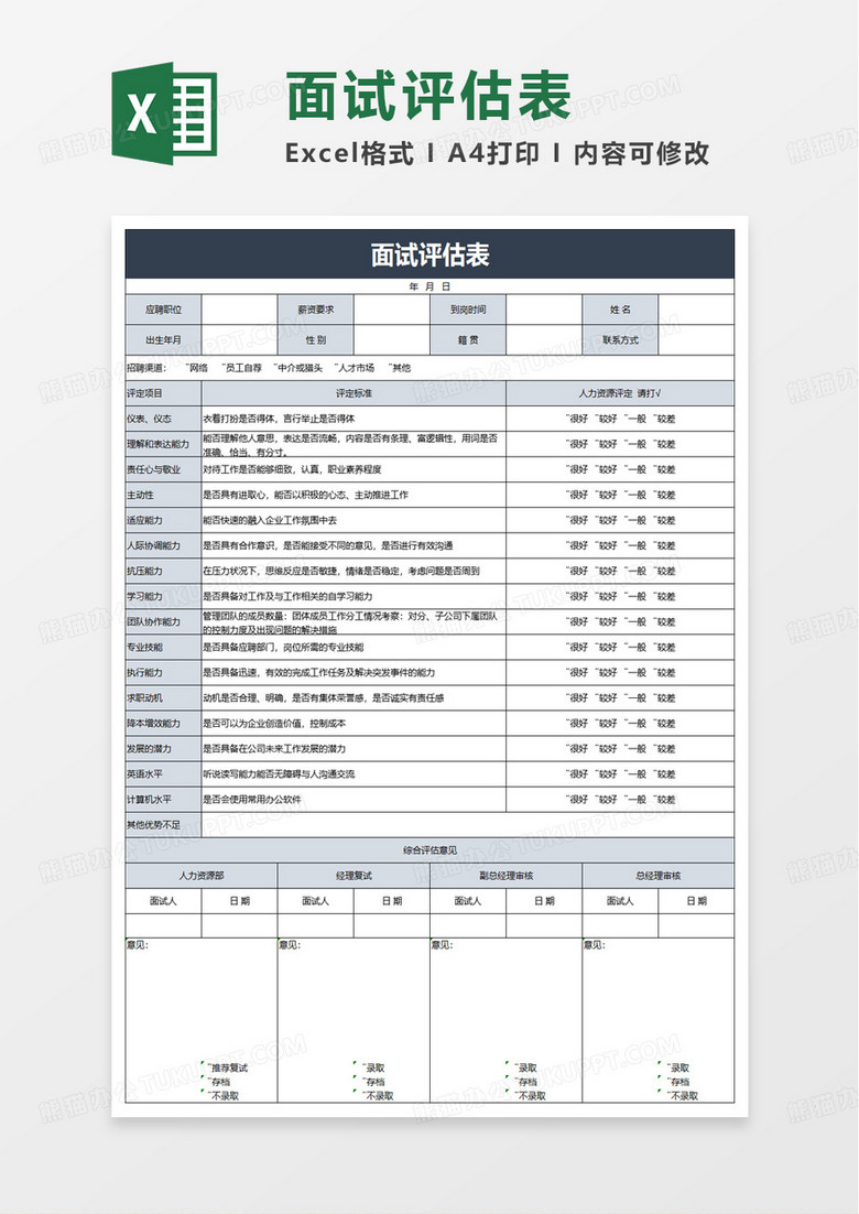 通用简洁面试评估表excel模板