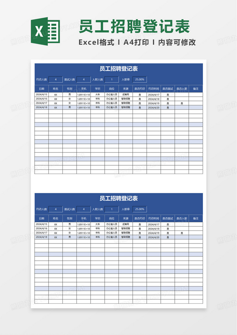 员工招聘登记表excel模板