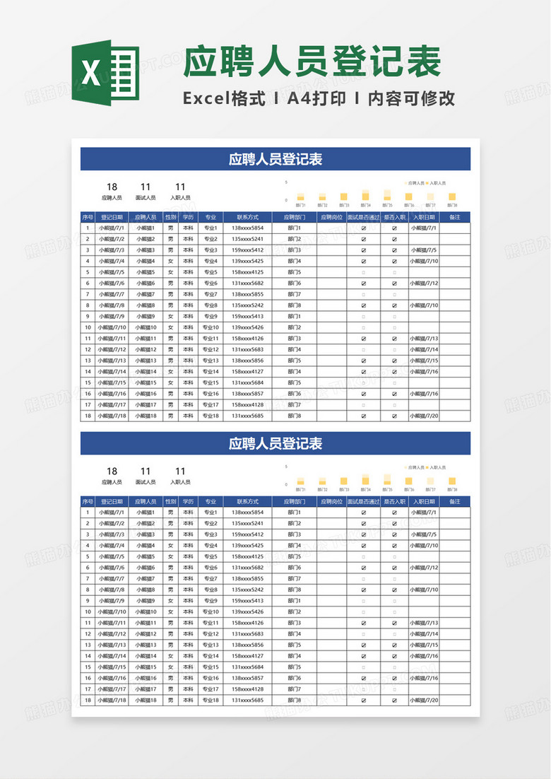 蓝色简洁应聘人员登记表excel模板