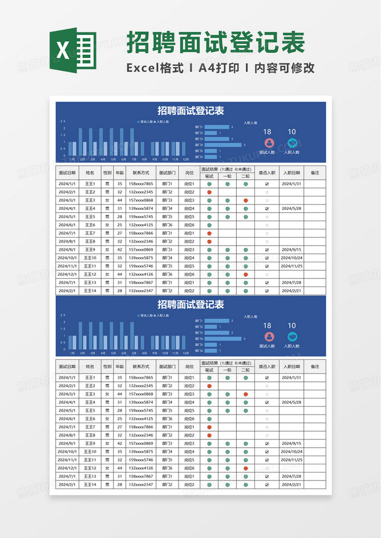简洁通用招聘面试登记表excel模板