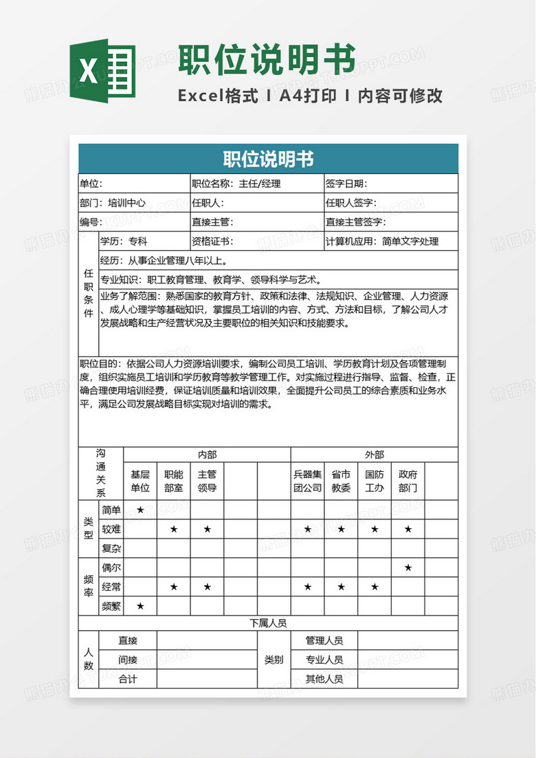 培训经理职位说明书excel模板