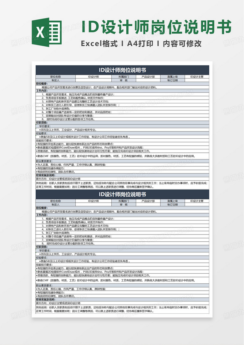 ID设计师岗位说明书excel模板