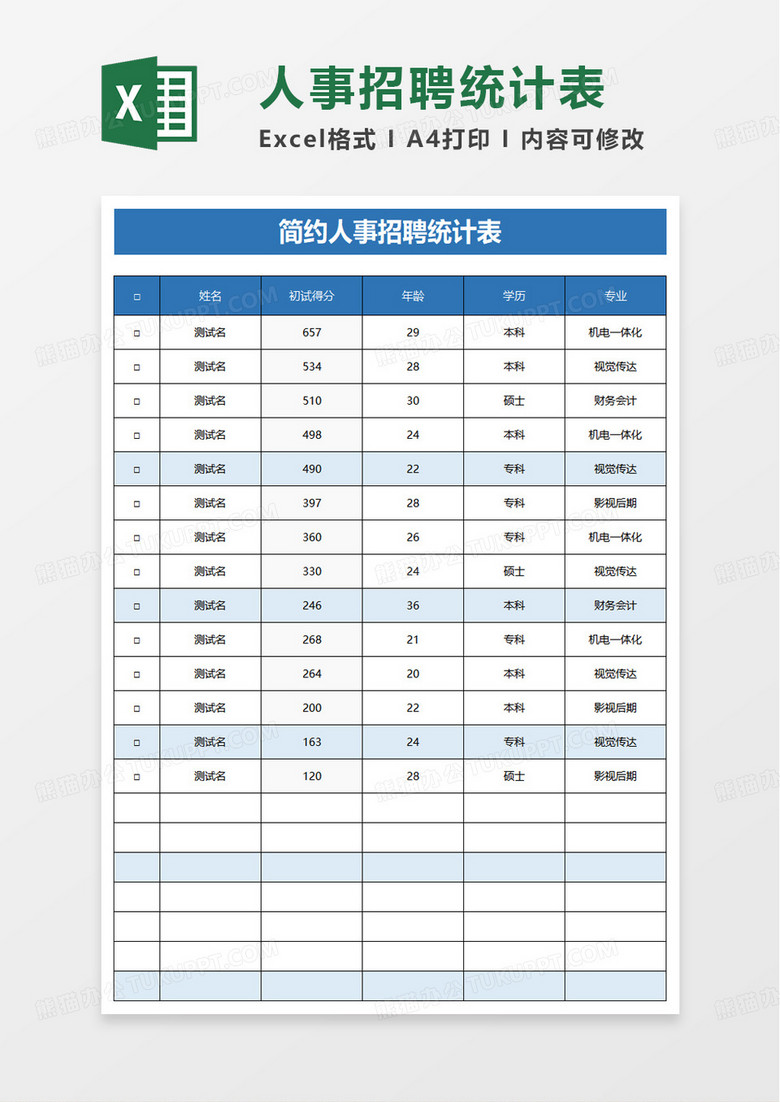 简约风人事招聘统计表excel模板