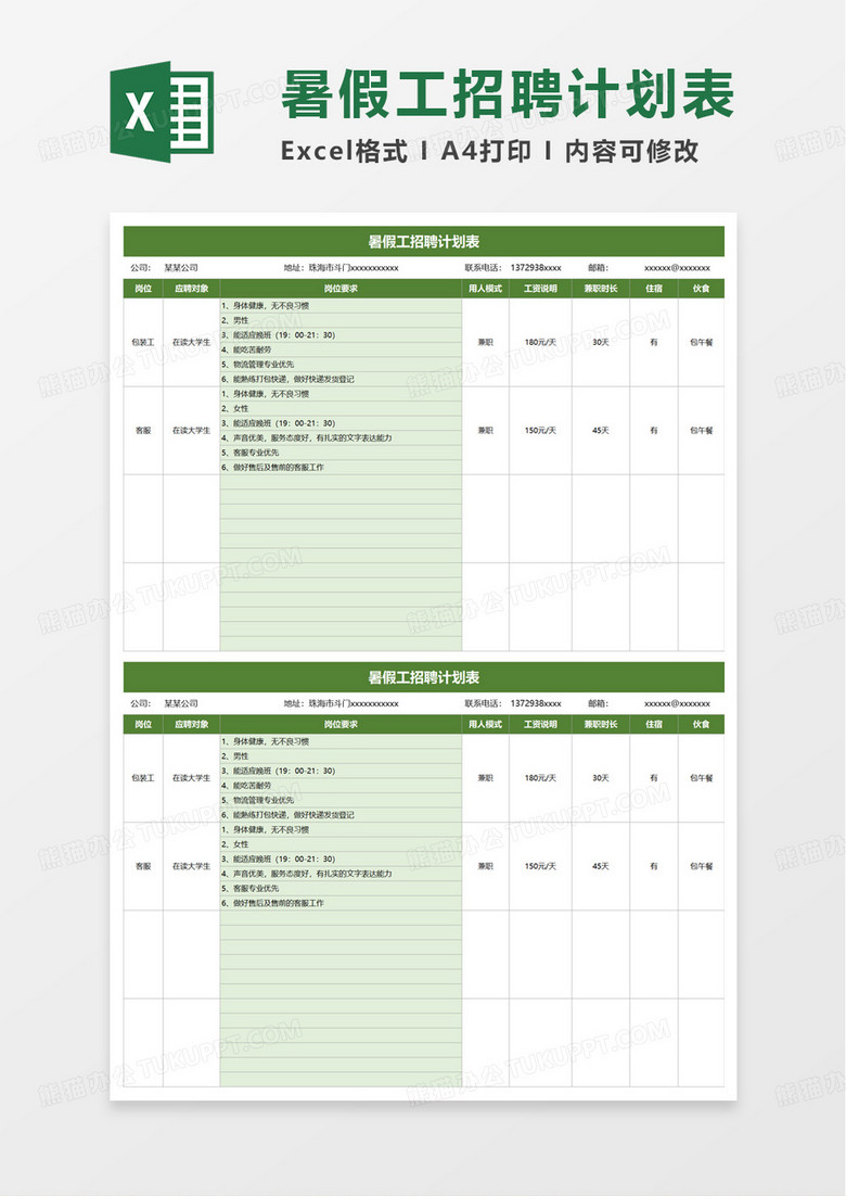 简洁暑假工招聘计划表excel模板