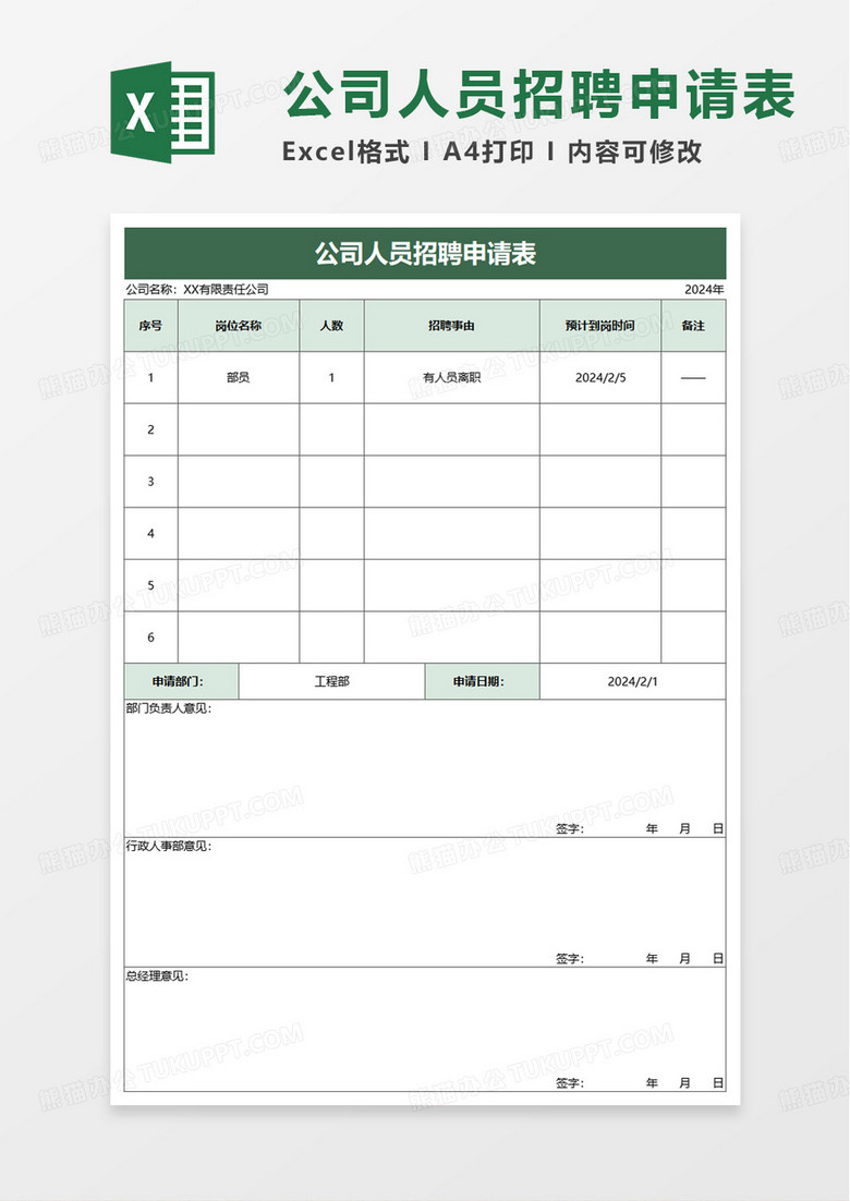 公司人员招聘申请表excel模板