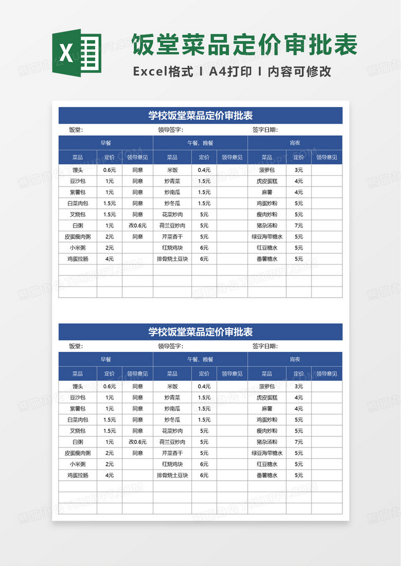 学校饭堂菜品定价审批表excel模版
