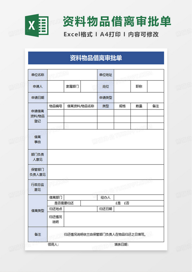 资料物品借离审批单excel模版