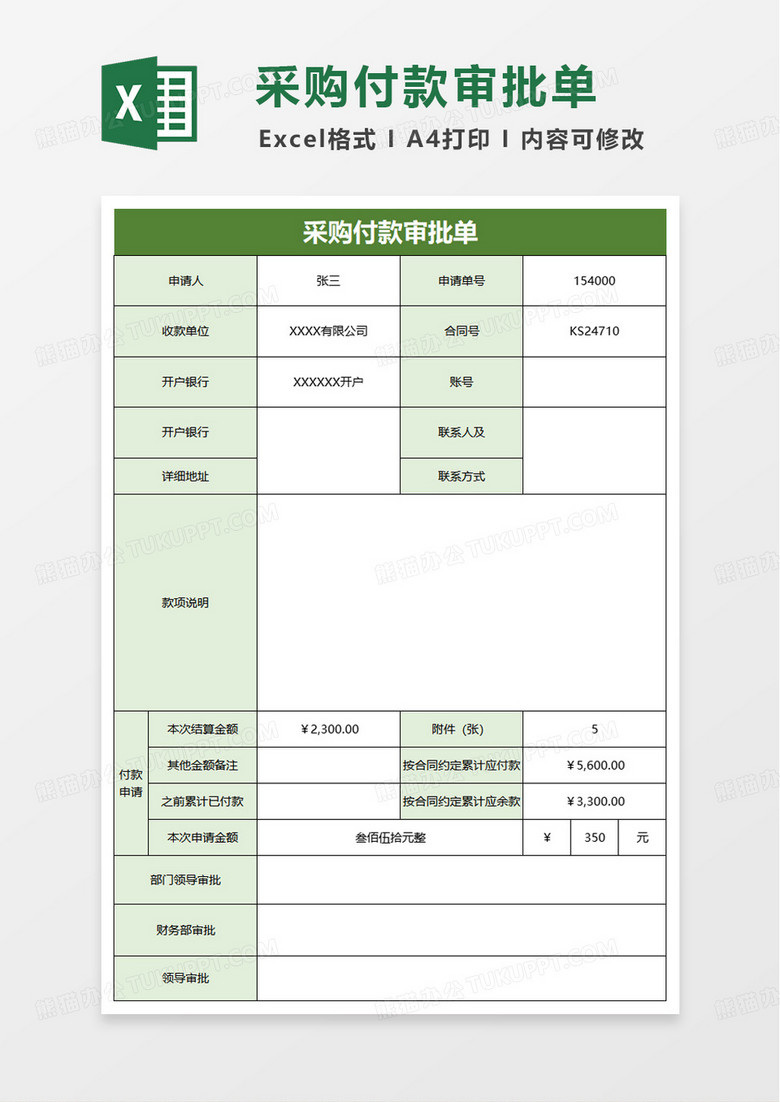 采购付款审批单excel模版