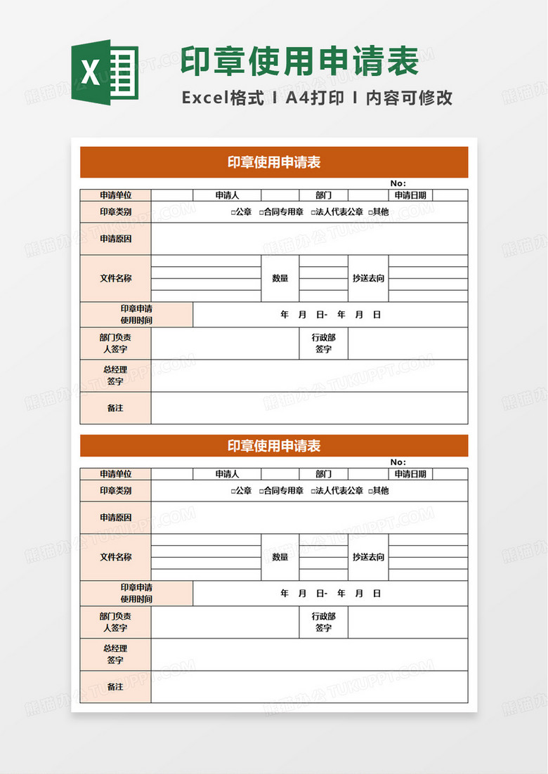印章使用申请表excle模版