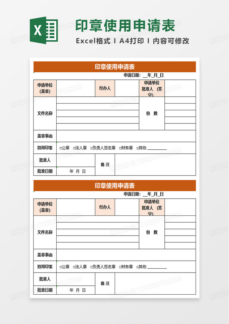 公司印章使用申请表模板excel模版