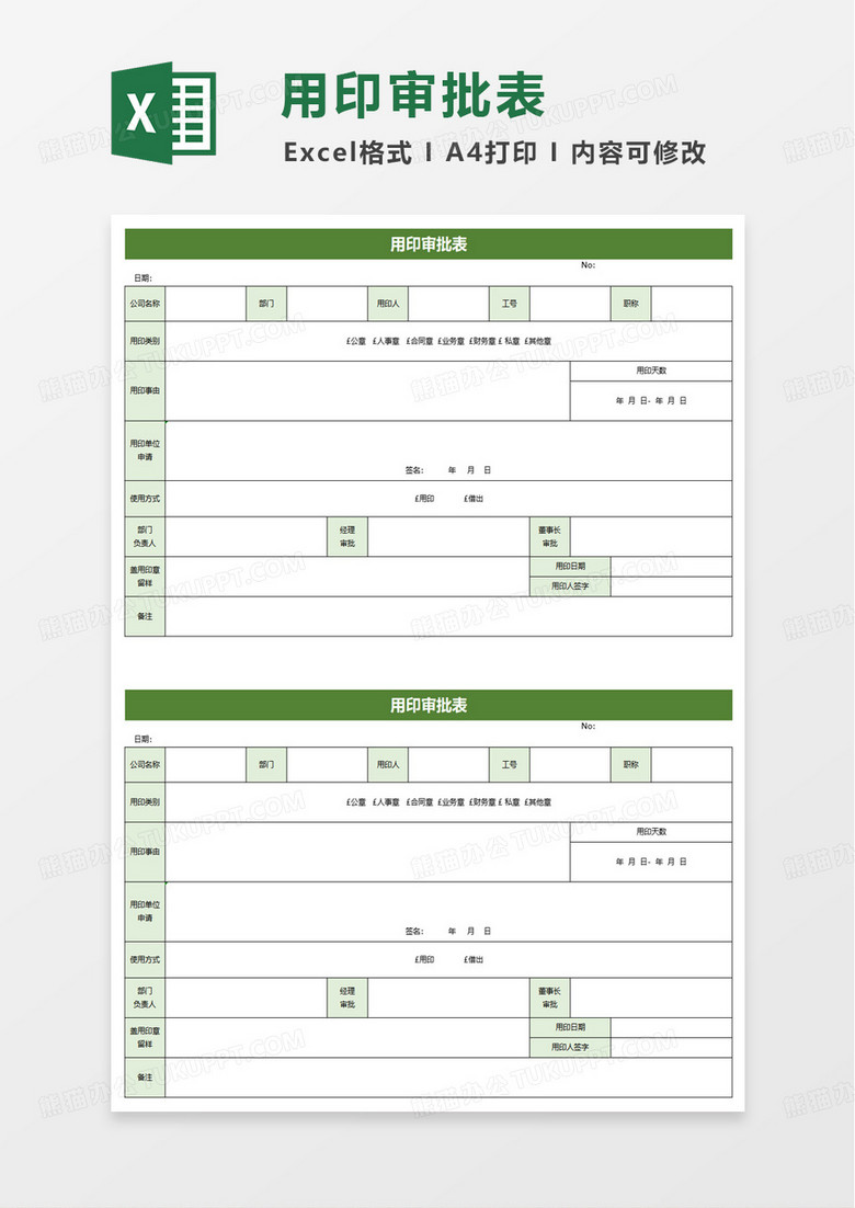 用印审批表excel模版