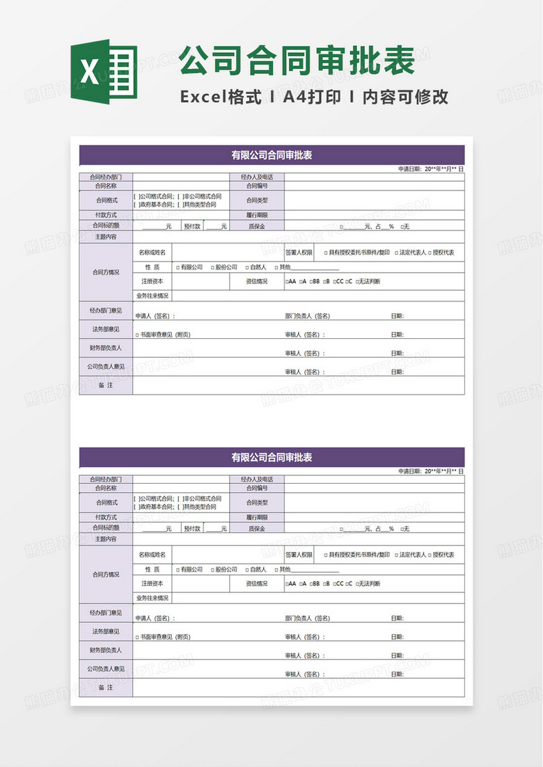 合同审批表excel模版