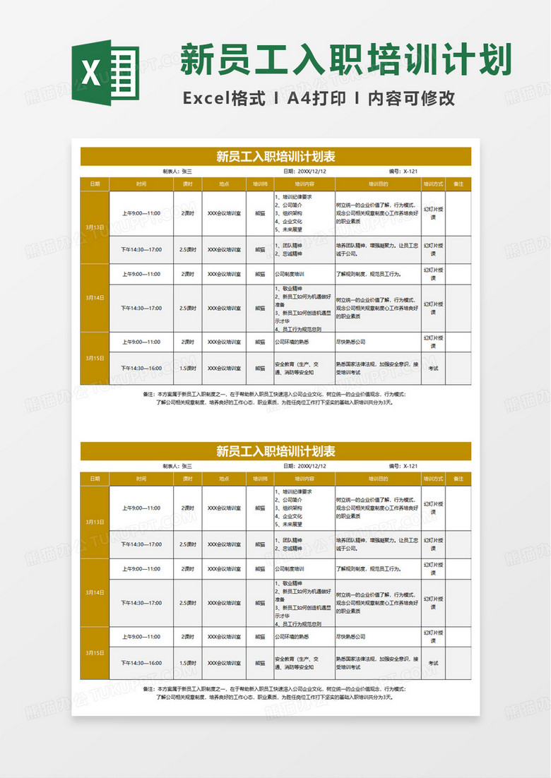 新员工入职培训计划表excel模版